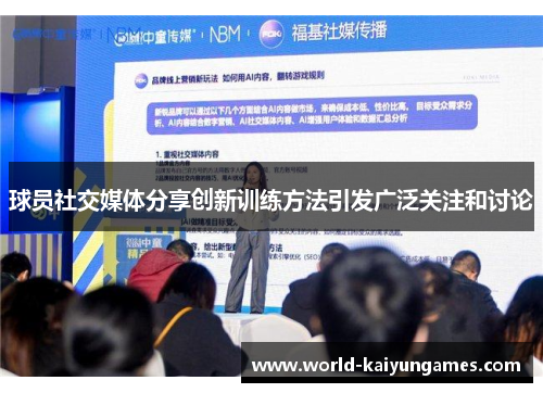 球员社交媒体分享创新训练方法引发广泛关注和讨论