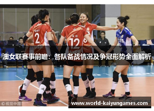 澳女联赛事前瞻：各队备战情况及争冠形势全面解析