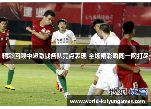 精彩回顾中超激战各队亮点表现 全场精彩瞬间一网打尽