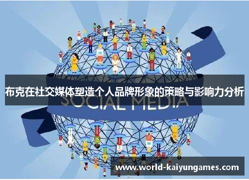 布克在社交媒体塑造个人品牌形象的策略与影响力分析