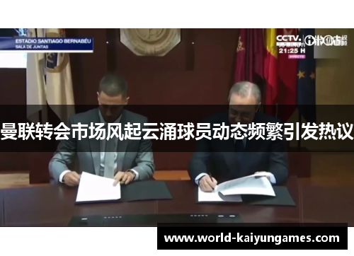 曼联转会市场风起云涌球员动态频繁引发热议