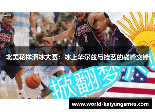 北美花样滑冰大赛：冰上华尔兹与技艺的巅峰交锋