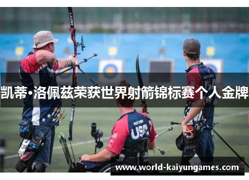 凯蒂·洛佩兹荣获世界射箭锦标赛个人金牌