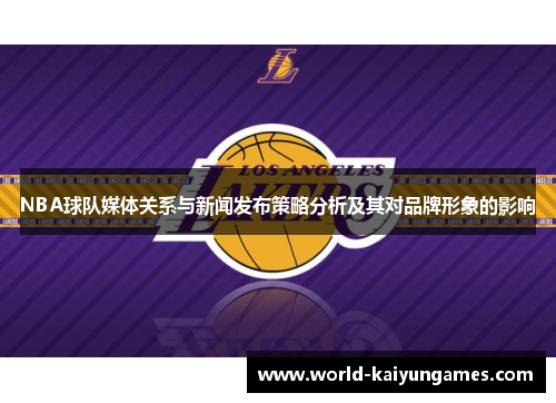 NBA球队媒体关系与新闻发布策略分析及其对品牌形象的影响