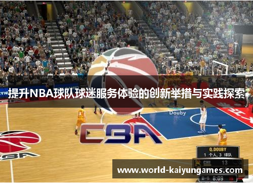 提升NBA球队球迷服务体验的创新举措与实践探索