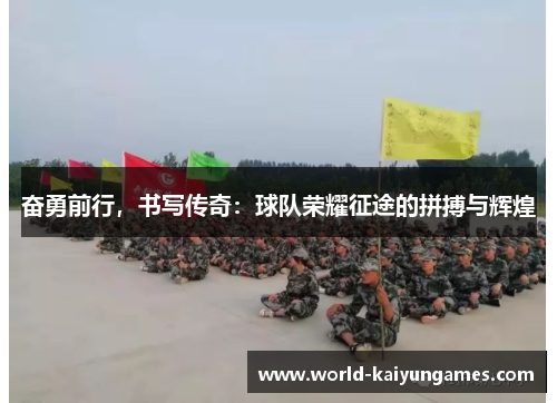 奋勇前行，书写传奇：球队荣耀征途的拼搏与辉煌