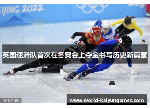 英国速滑队首次在冬奥会上夺金书写历史新篇章