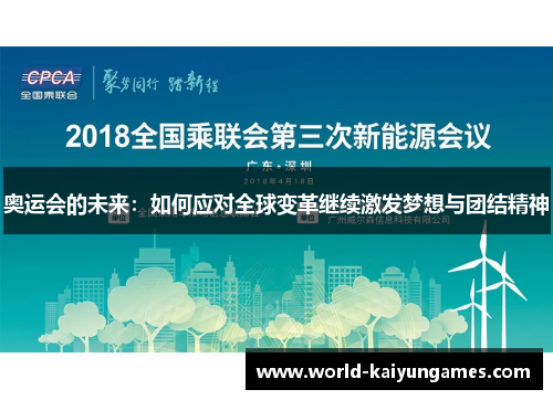 奥运会的未来：如何应对全球变革继续激发梦想与团结精神