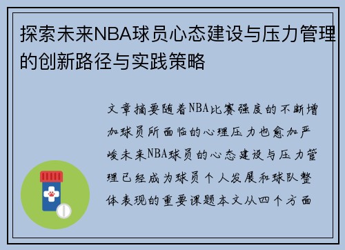 探索未来NBA球员心态建设与压力管理的创新路径与实践策略