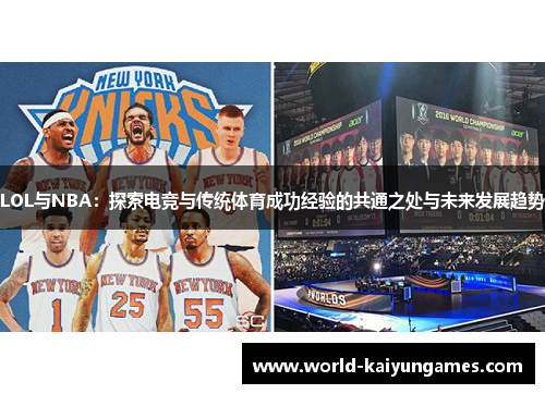 LOL与NBA：探索电竞与传统体育成功经验的共通之处与未来发展趋势