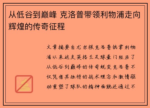 从低谷到巅峰 克洛普带领利物浦走向辉煌的传奇征程