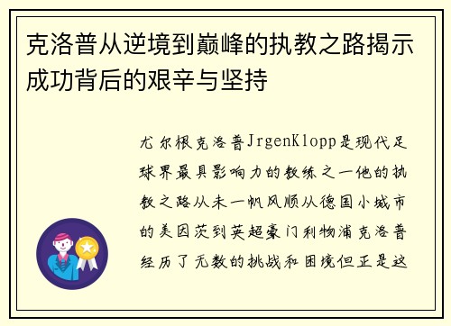 克洛普从逆境到巅峰的执教之路揭示成功背后的艰辛与坚持