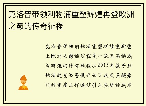 克洛普带领利物浦重塑辉煌再登欧洲之巅的传奇征程