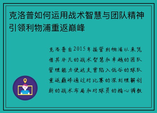 克洛普如何运用战术智慧与团队精神引领利物浦重返巅峰