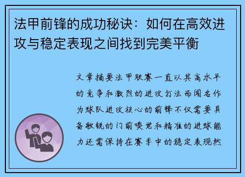 法甲前锋的成功秘诀：如何在高效进攻与稳定表现之间找到完美平衡