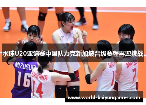 水球U20亚锦赛中国队力克新加坡晋级赛程再迎挑战