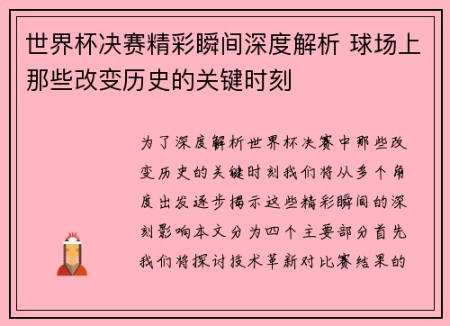 世界杯决赛精彩瞬间深度解析 球场上那些改变历史的关键时刻