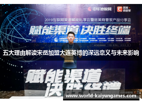 五大理由解读宋岳加盟大连英博的深远意义与未来影响