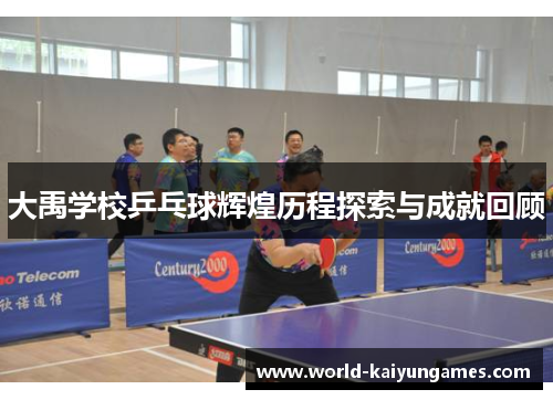 大禹学校乒乓球辉煌历程探索与成就回顾