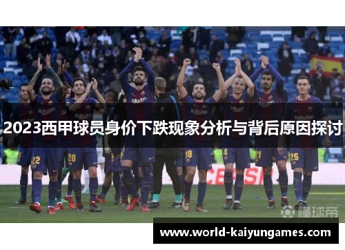 2023西甲球员身价下跌现象分析与背后原因探讨
