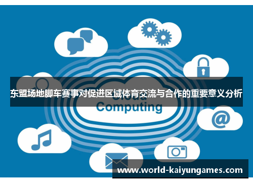 东盟场地脚车赛事对促进区域体育交流与合作的重要意义分析