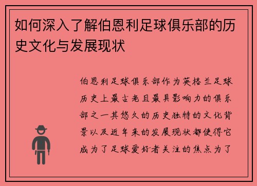 如何深入了解伯恩利足球俱乐部的历史文化与发展现状