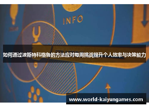 如何通过波斯特科格鲁的方法应对每周挑战提升个人效率与决策能力