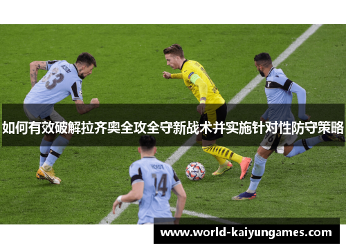 如何有效破解拉齐奥全攻全守新战术并实施针对性防守策略