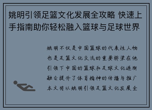 姚明引领足篮文化发展全攻略 快速上手指南助你轻松融入篮球与足球世界