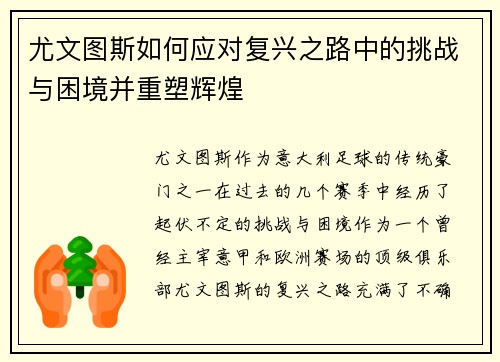 尤文图斯如何应对复兴之路中的挑战与困境并重塑辉煌