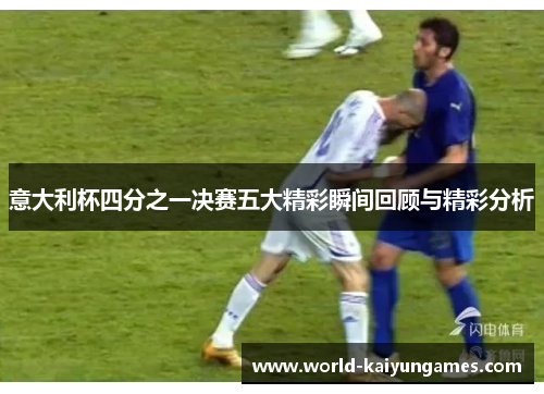 意大利杯四分之一决赛五大精彩瞬间回顾与精彩分析