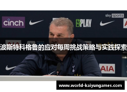 波斯特科格鲁的应对每周挑战策略与实践探索