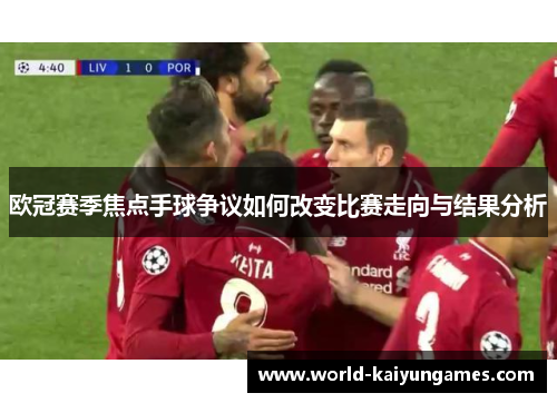 欧冠赛季焦点手球争议如何改变比赛走向与结果分析