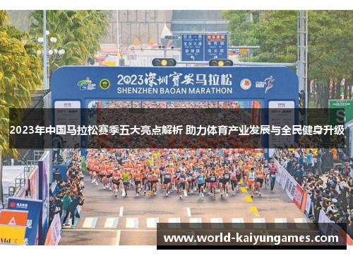 2023年中国马拉松赛季五大亮点解析 助力体育产业发展与全民健身升级