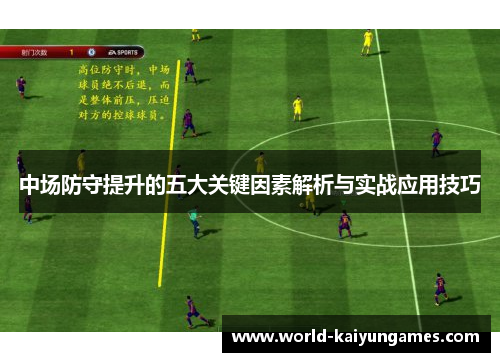 中场防守提升的五大关键因素解析与实战应用技巧