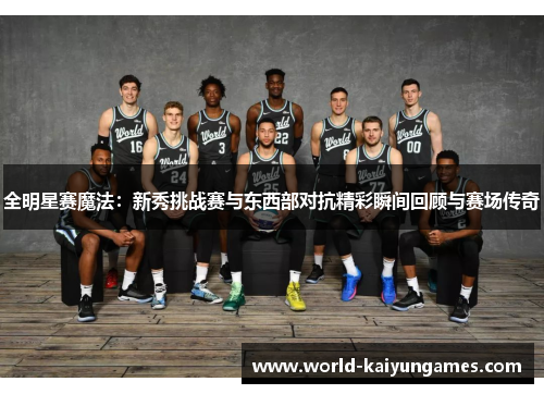 全明星赛魔法：新秀挑战赛与东西部对抗精彩瞬间回顾与赛场传奇