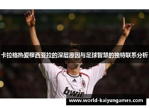 卡拉格热爱穆西亚拉的深层原因与足球智慧的独特联系分析