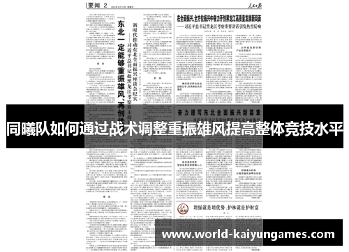 同曦队如何通过战术调整重振雄风提高整体竞技水平