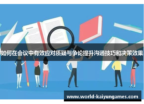 如何在会议中有效应对质疑与争论提升沟通技巧和决策效果