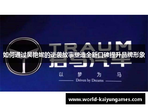 如何通过吴艳妮的逆袭故事塑造全新口碑提升品牌形象