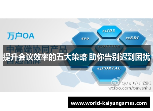 提升会议效率的五大策略 助你告别迟到困扰
