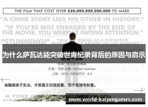 为什么萨瓦达能突破世青纪录背后的原因与启示