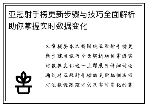 亚冠射手榜更新步骤与技巧全面解析助你掌握实时数据变化