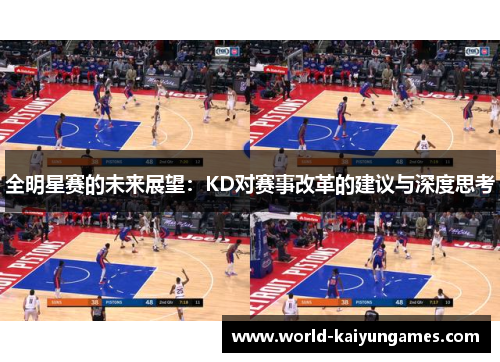 全明星赛的未来展望：KD对赛事改革的建议与深度思考