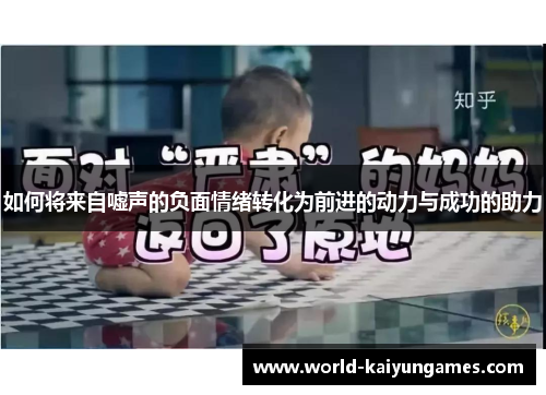 如何将来自嘘声的负面情绪转化为前进的动力与成功的助力