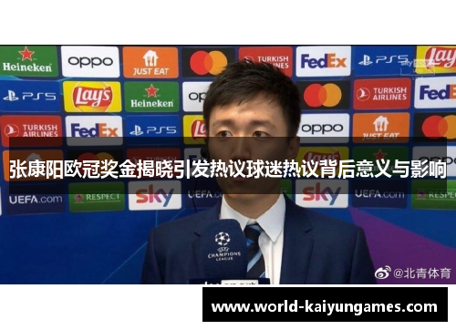 张康阳欧冠奖金揭晓引发热议球迷热议背后意义与影响