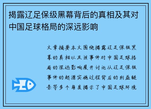 揭露辽足保级黑幕背后的真相及其对中国足球格局的深远影响