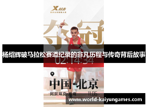 杨绍辉破马拉松赛道纪录的非凡历程与传奇背后故事