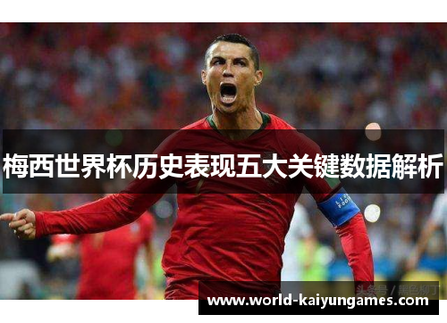 梅西世界杯历史表现五大关键数据解析
