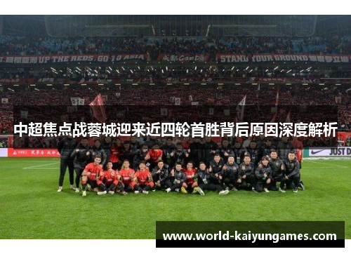 中超焦点战蓉城迎来近四轮首胜背后原因深度解析